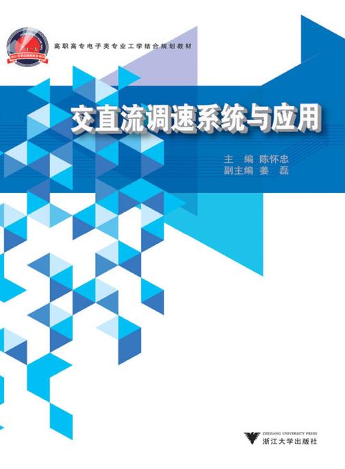 交直流调速系统与应用