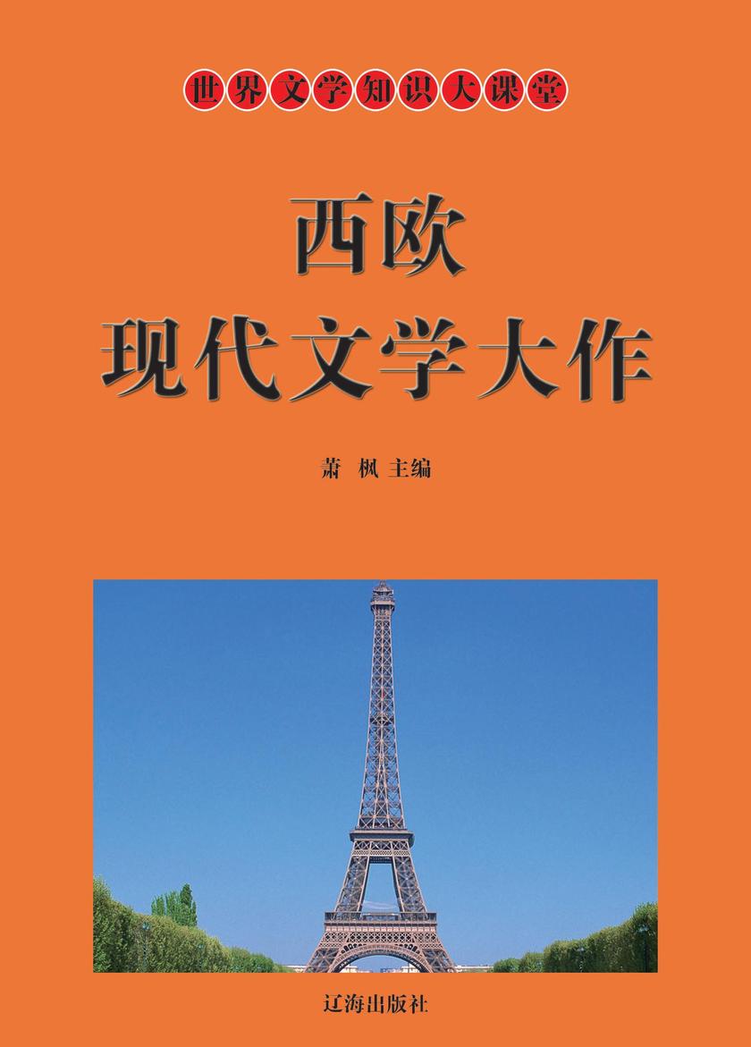 西欧现代文学大作
