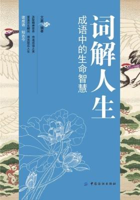 词解人生:成语中的生命智慧