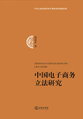 中国电子商务立法研究