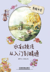 手绘大全·水彩技法从入门到精通