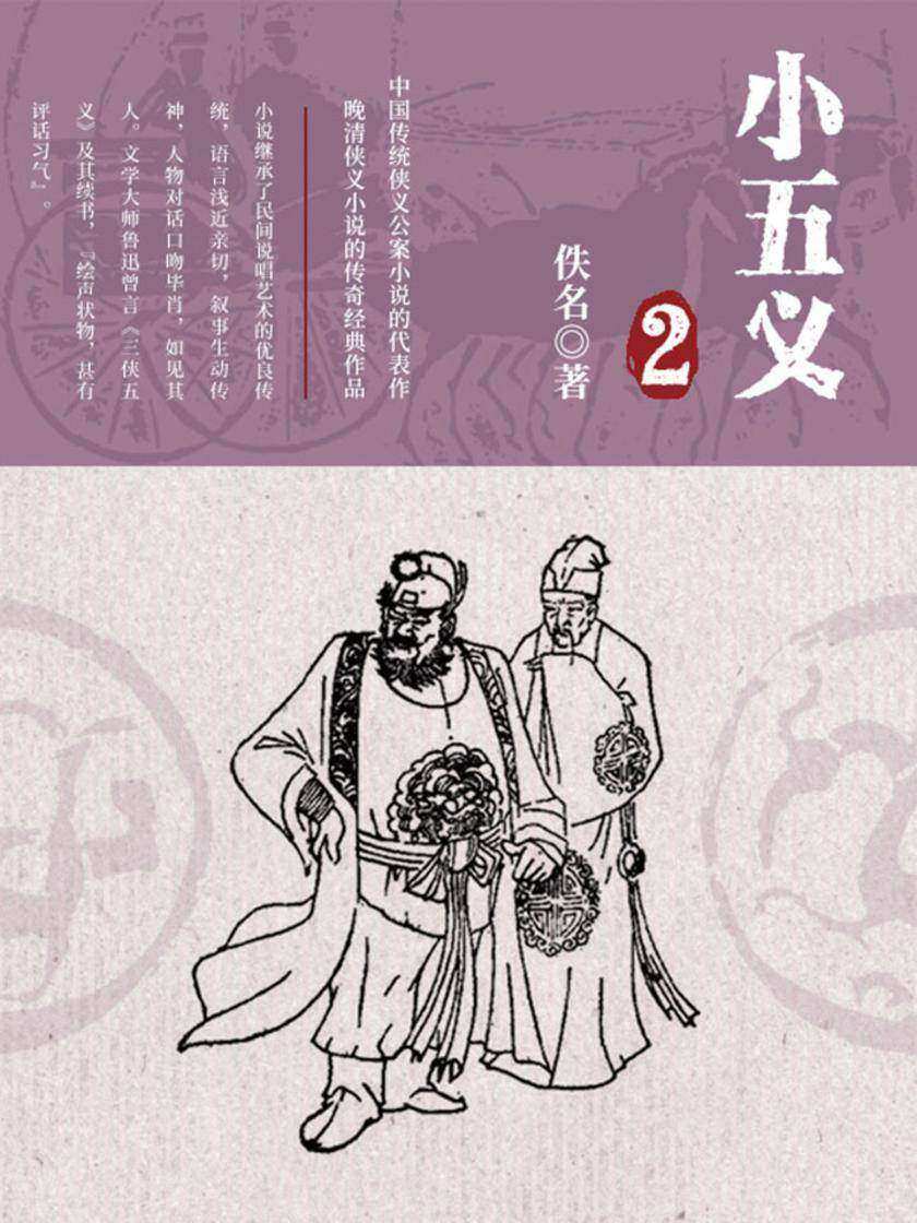 古典文学精品：小五义·二