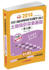 (土地估价实务基础)2008全国土地估价师执业资格考试辅导与练习(试读本)