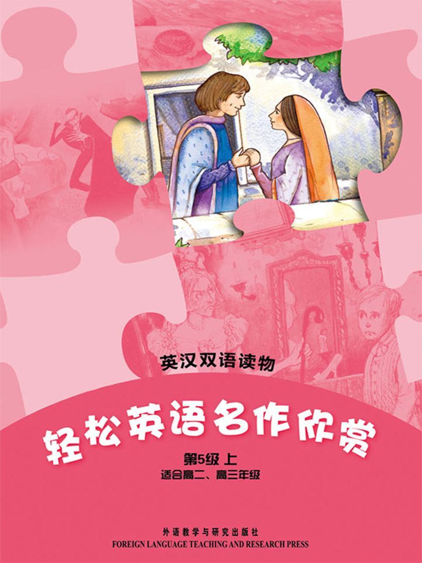 轻松英语名作欣赏中学版(第5级上)(套装共5本)