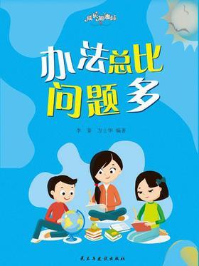 办法总比问题多