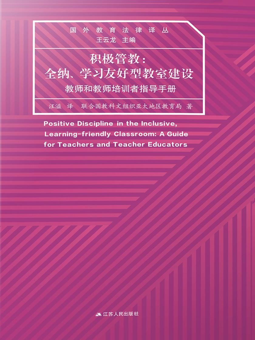 积极管教:全纳、消息友好型教室建设——教师和教师培训者指导手册