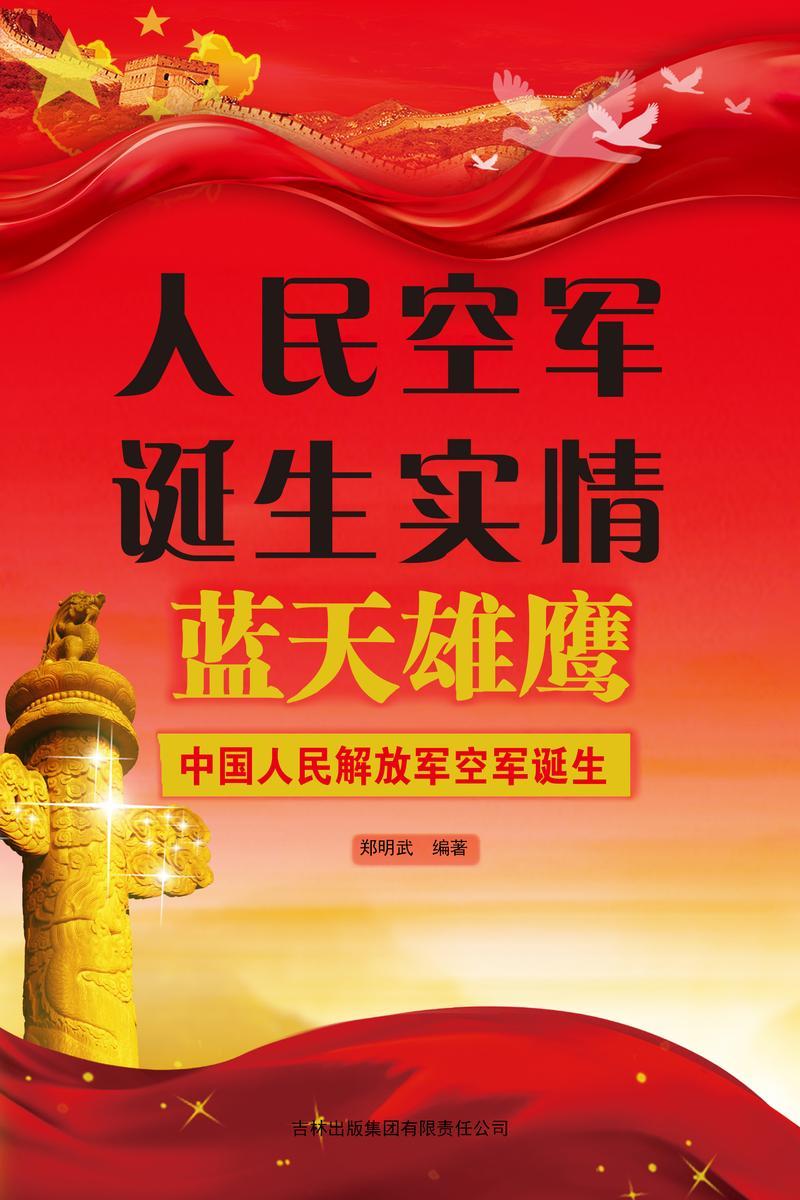 人民空军诞生实情