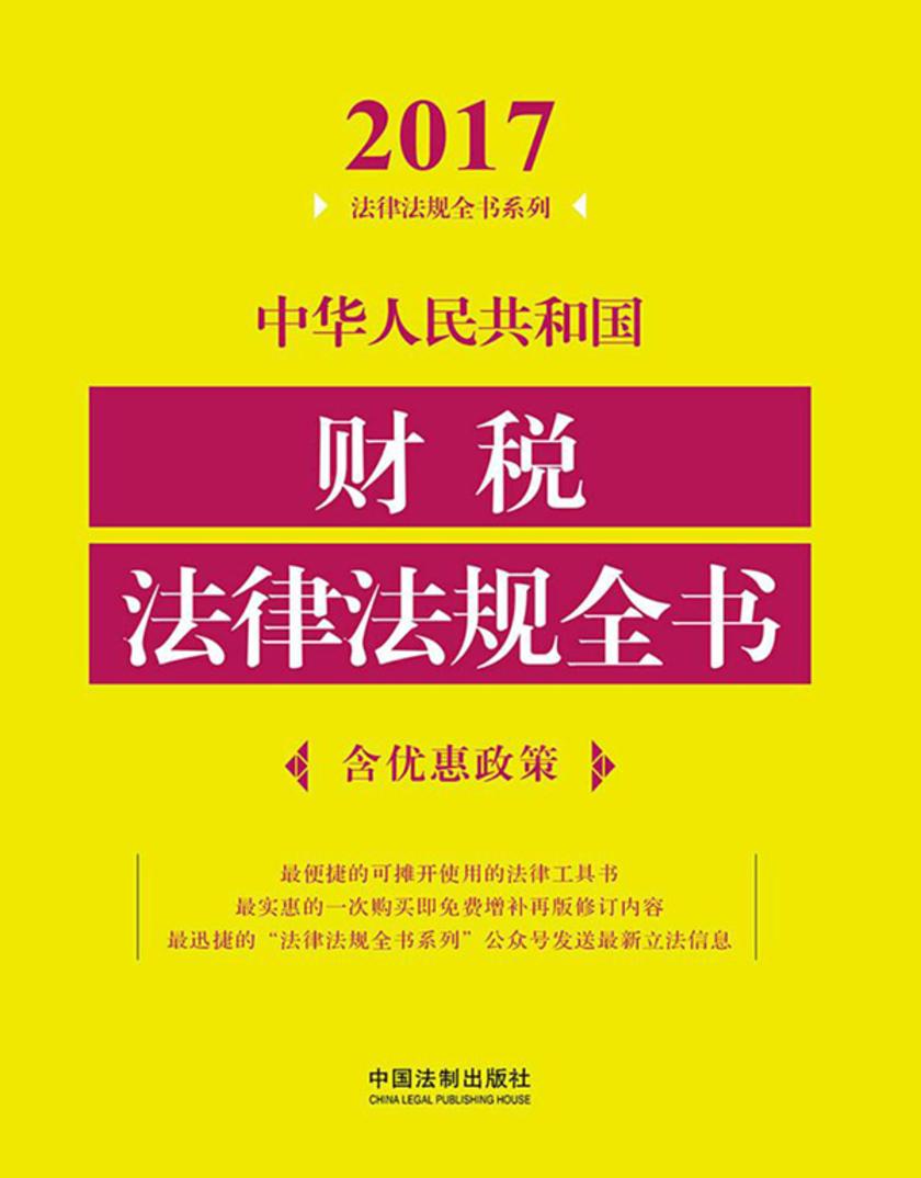 中华人民共和国财税法律法规全书(含优惠政策)(2017年版)