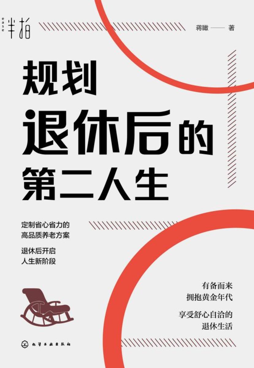 规划退休后的第二人生