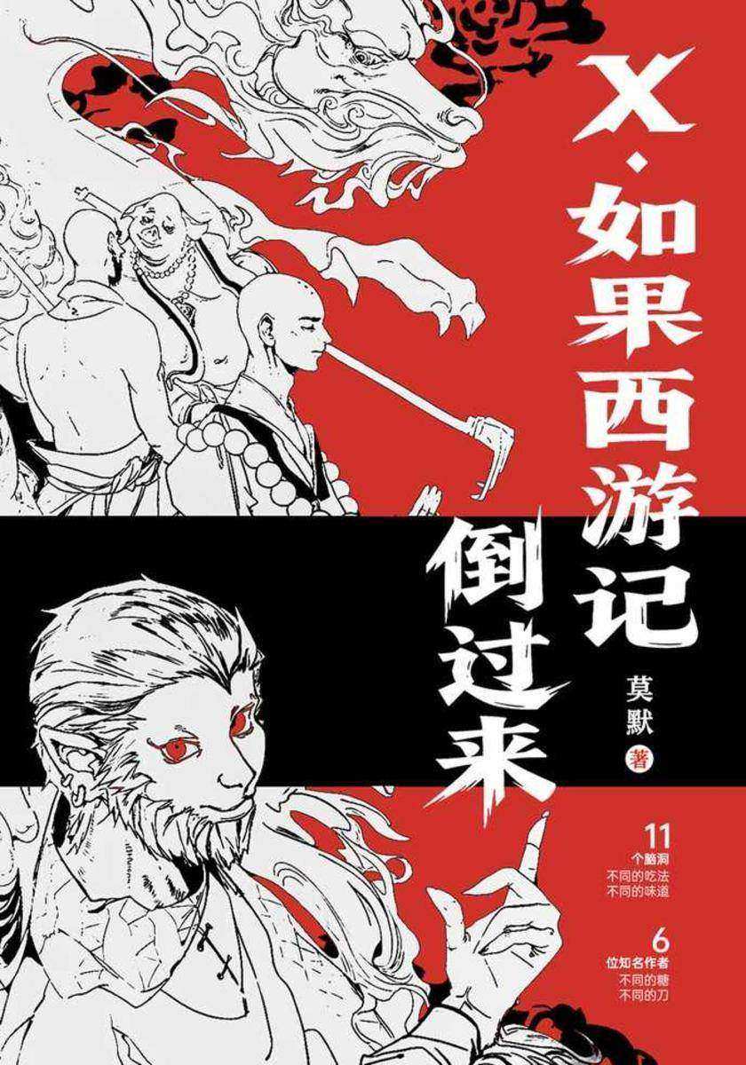 X.如果西游记倒过来