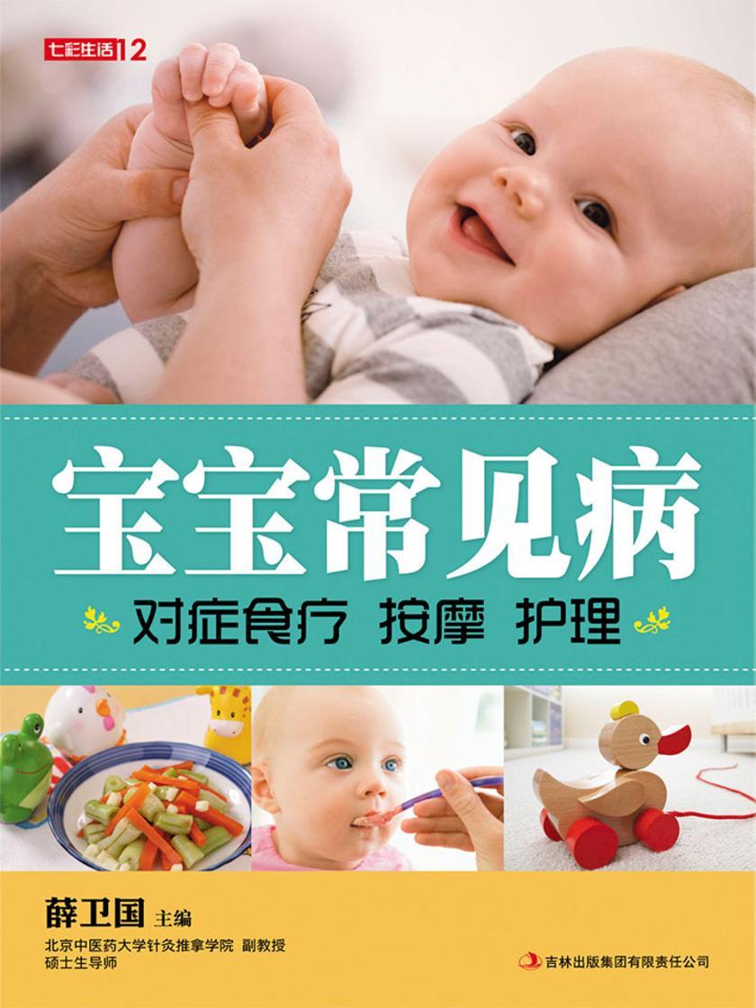 宝宝常见病对症食疗按摩护理