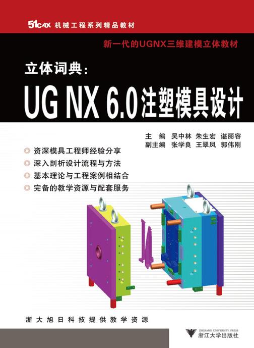 立体词典：UGNX6.0注塑模具设计