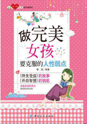 做完美女孩要克服的人性弱点