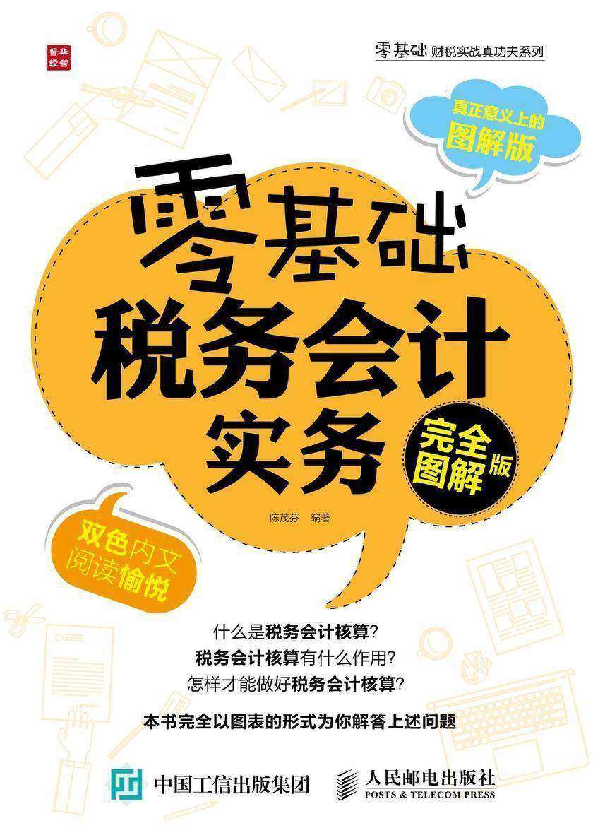 零基础税务会计实务(完全图解版)