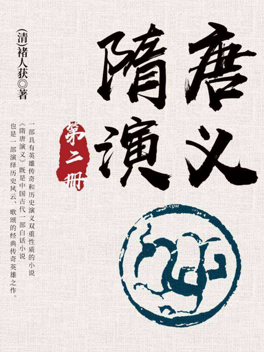 古典文学精品：隋唐演义·二