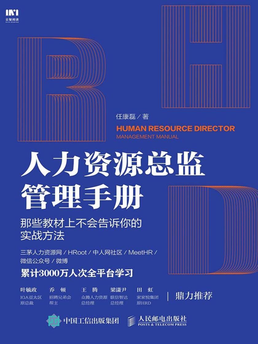 人力资源总监管理手册 那些教材上不会告诉你的实战方法