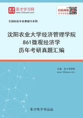 沈阳农业大学经济管理学院861微观经济学历年考研真题汇编