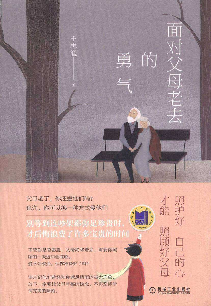 面对父母老去的勇气