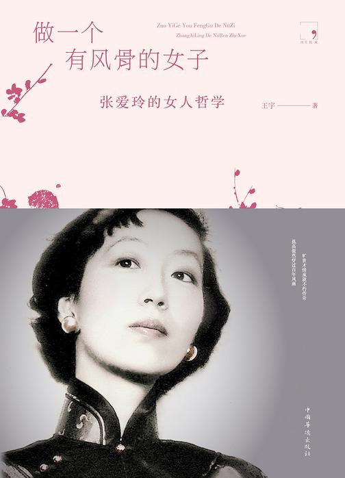 做一个有风骨的女子：张爱玲的女人哲学