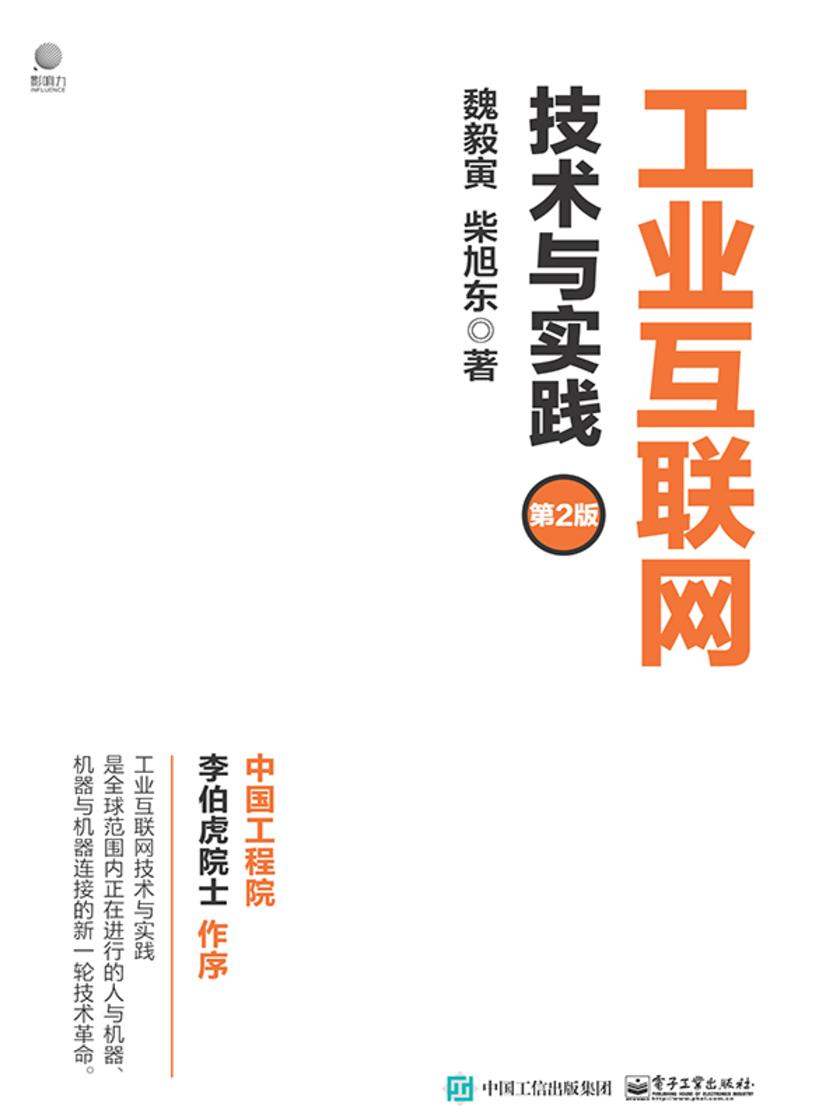 工业互联网:技术与实践(第2版)