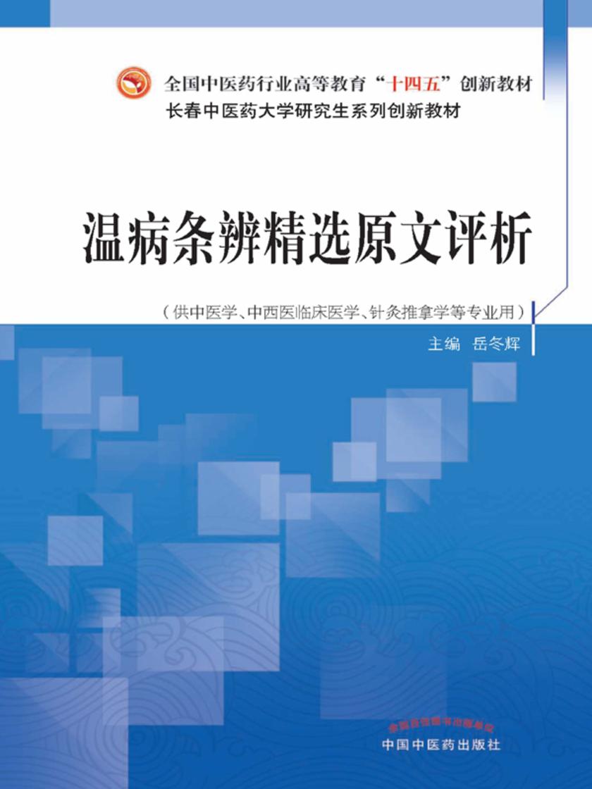 温病条辨精选原文评析(全国中医药行业高等教育“十四五”创新教材)
