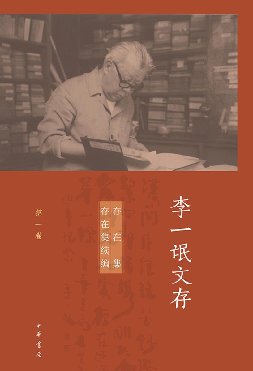 李一氓文存(套装全五册)【*分册】 中华书局出品