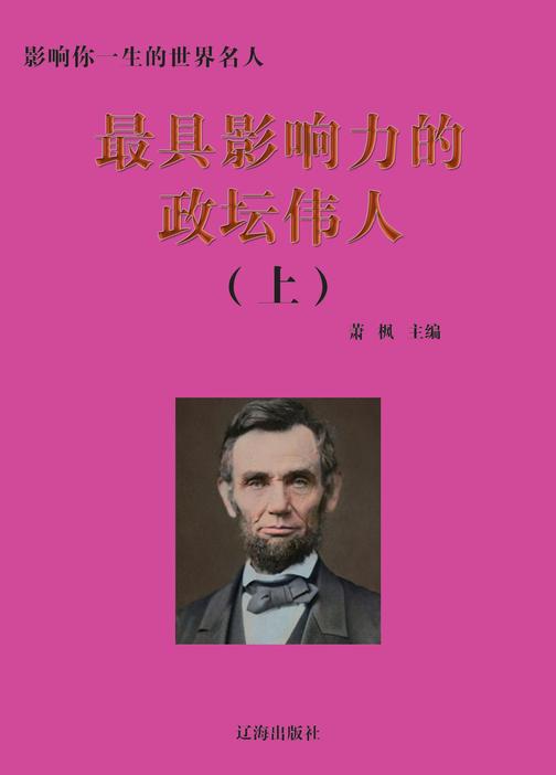 影响力的政坛伟人(上册)