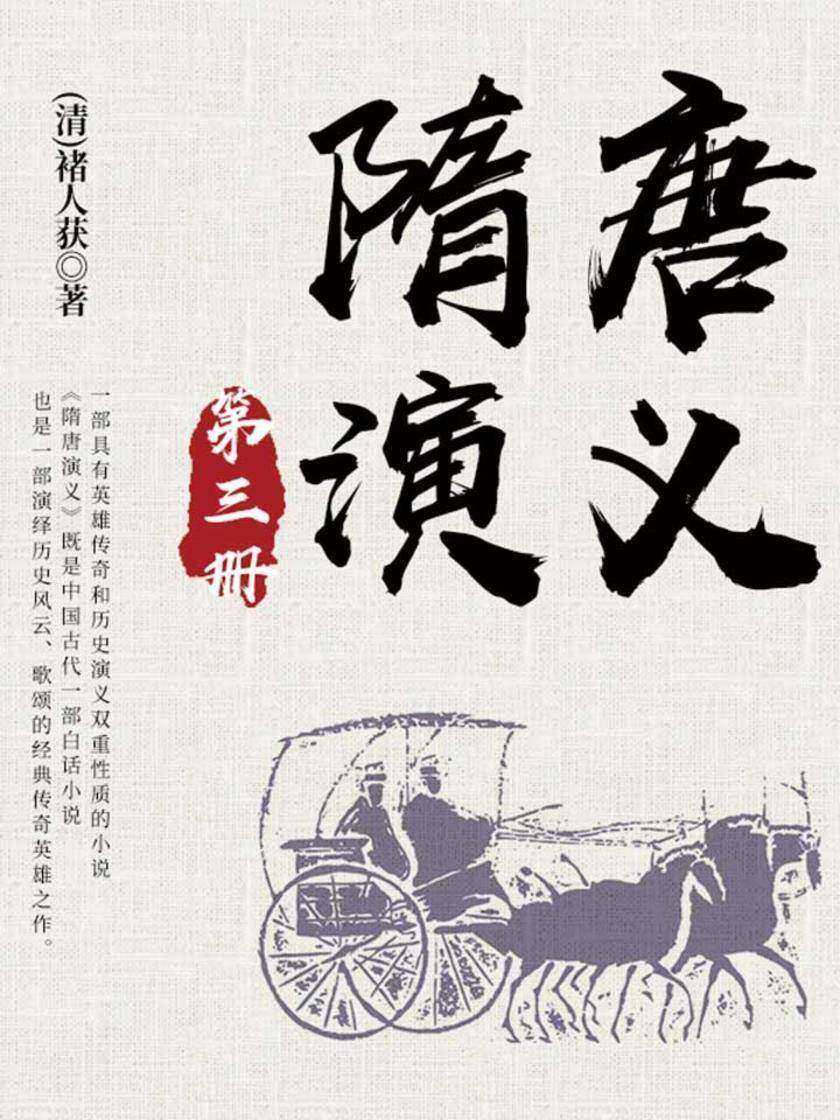 古典文学精品：隋唐演义·三