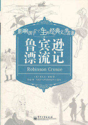 鲁宾逊漂流记(试读本)