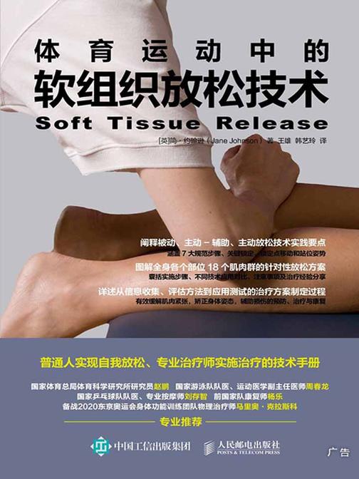 体育运动中的软组织放松技术