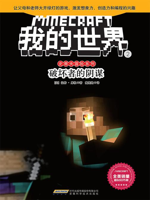 我的世界·史蒂夫冒险系列·2破坏者的阴谋