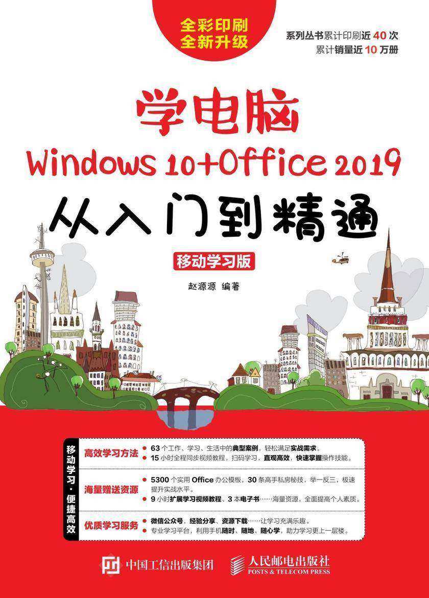 学电脑(Windows 10+Office 2019)从入门到精通(移动学习版)