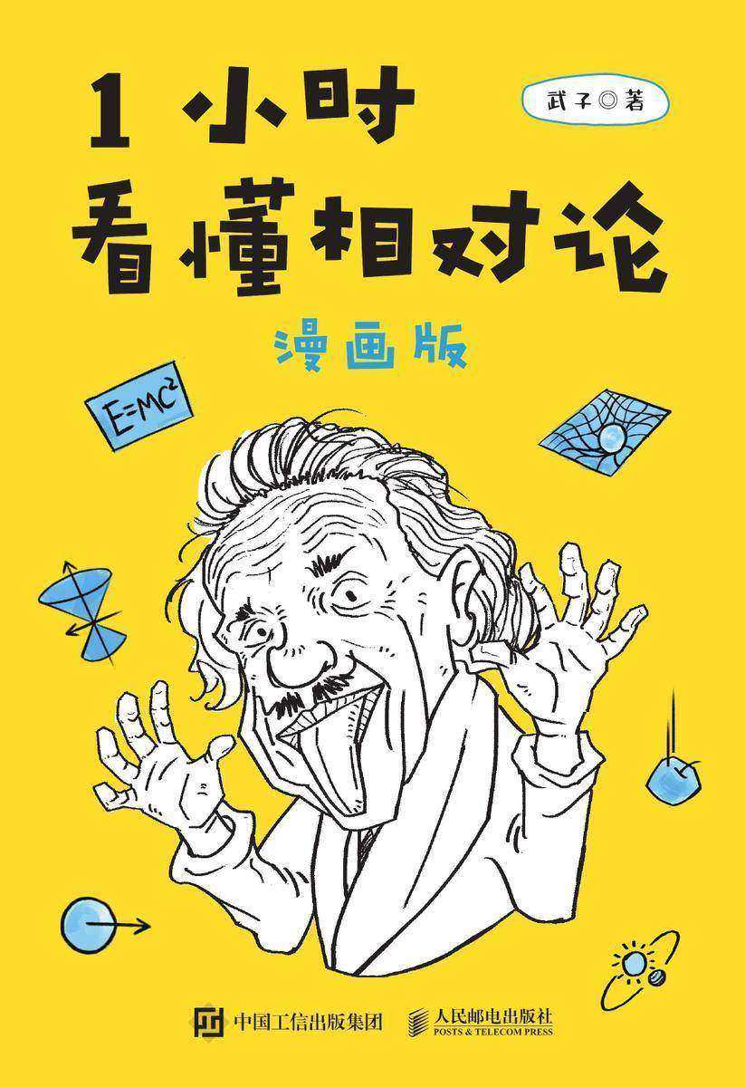 1小时看懂相对论(漫画版)