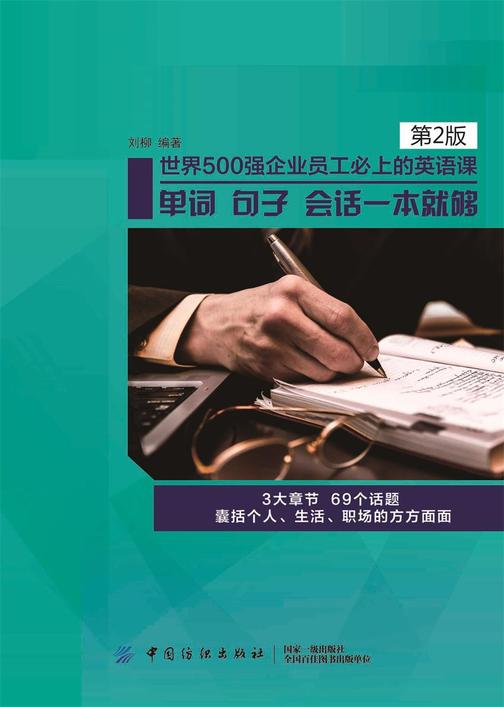 世界500强企业员工必上的英语课:单词,句子,会话一本就够(第2版)
