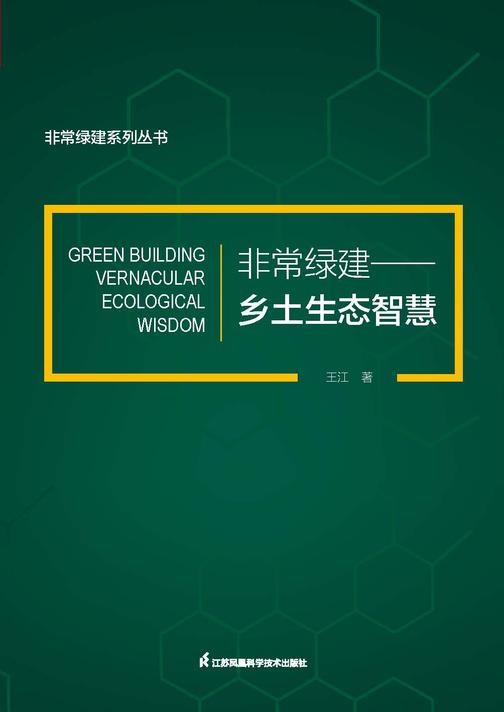 非常绿建——乡土生态智慧