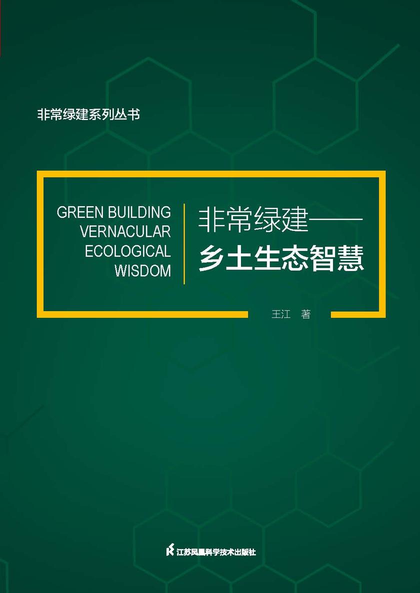 非常绿建——乡土生态智慧