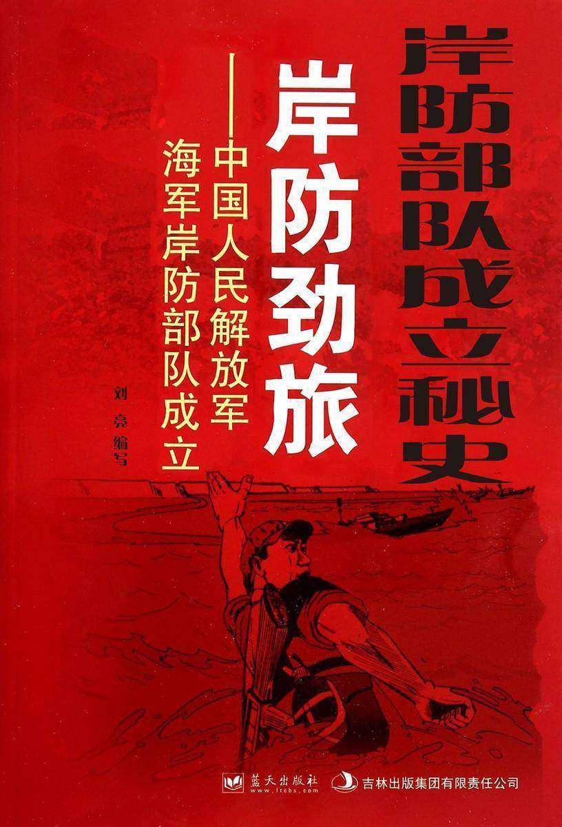 岸防*成立秘史