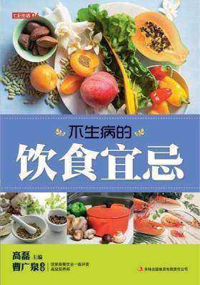 不生病的饮食宜忌