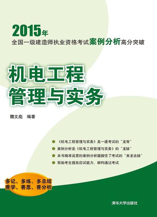 机电工程管理与实务