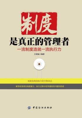 制度是真正的管理者