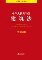 中华人民共和国建筑法注释本