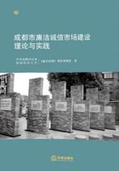 成都市廉洁诚信市场建设理论与实践