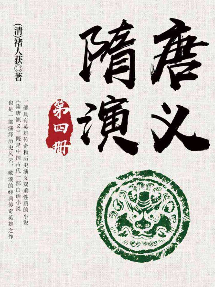 古典文学精品：隋唐演义·四