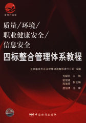 质量/环境/职业健康安全/信息安全四标整合管理体系教程(试读本)