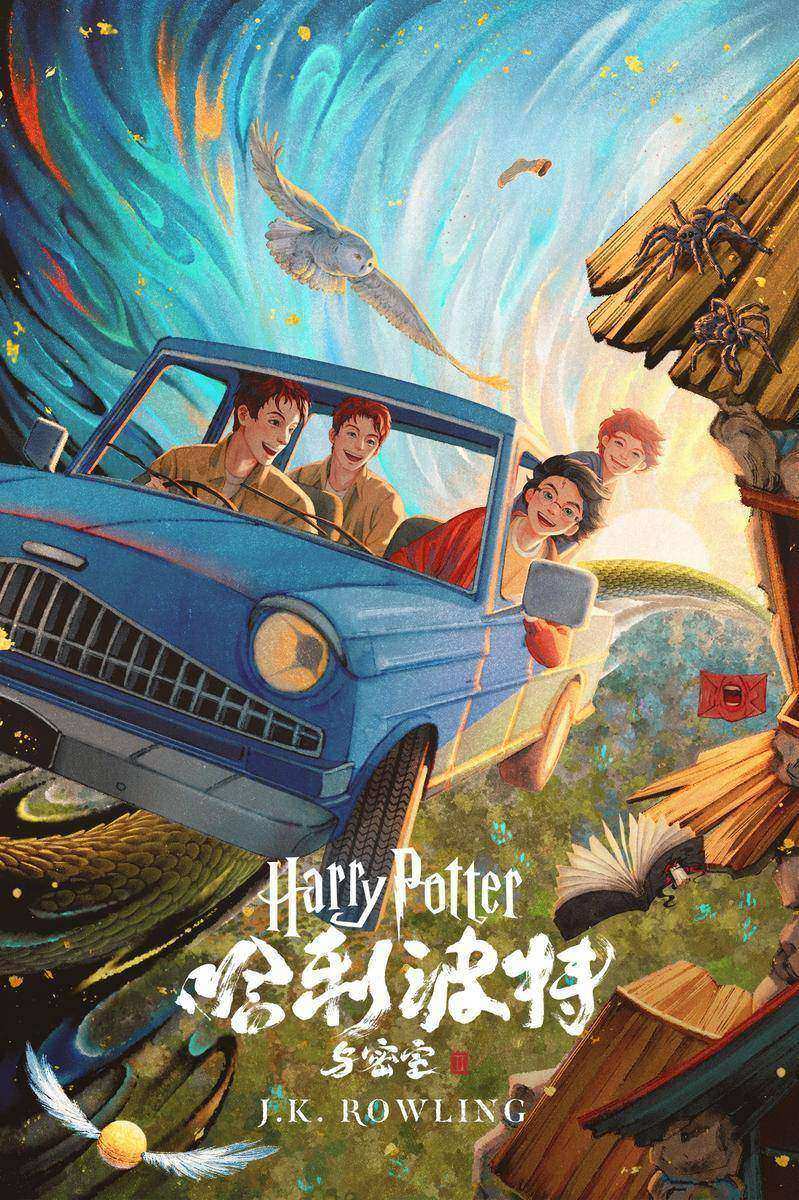 哈利·波特与密室 (Harry Potter and the Chamber of Secrets)