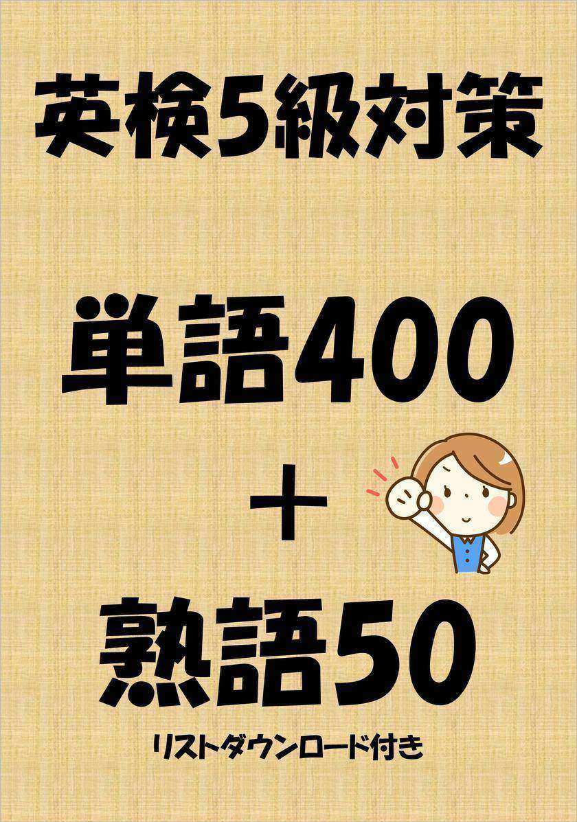 英検5級対策単語400+熟語50(リストダウンロード付き)
