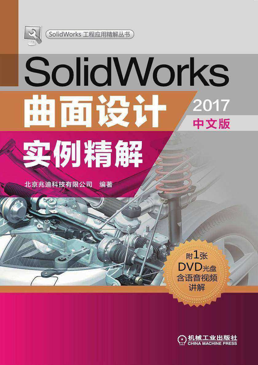 SolidWorks曲面设计实例精解(2017中文版)