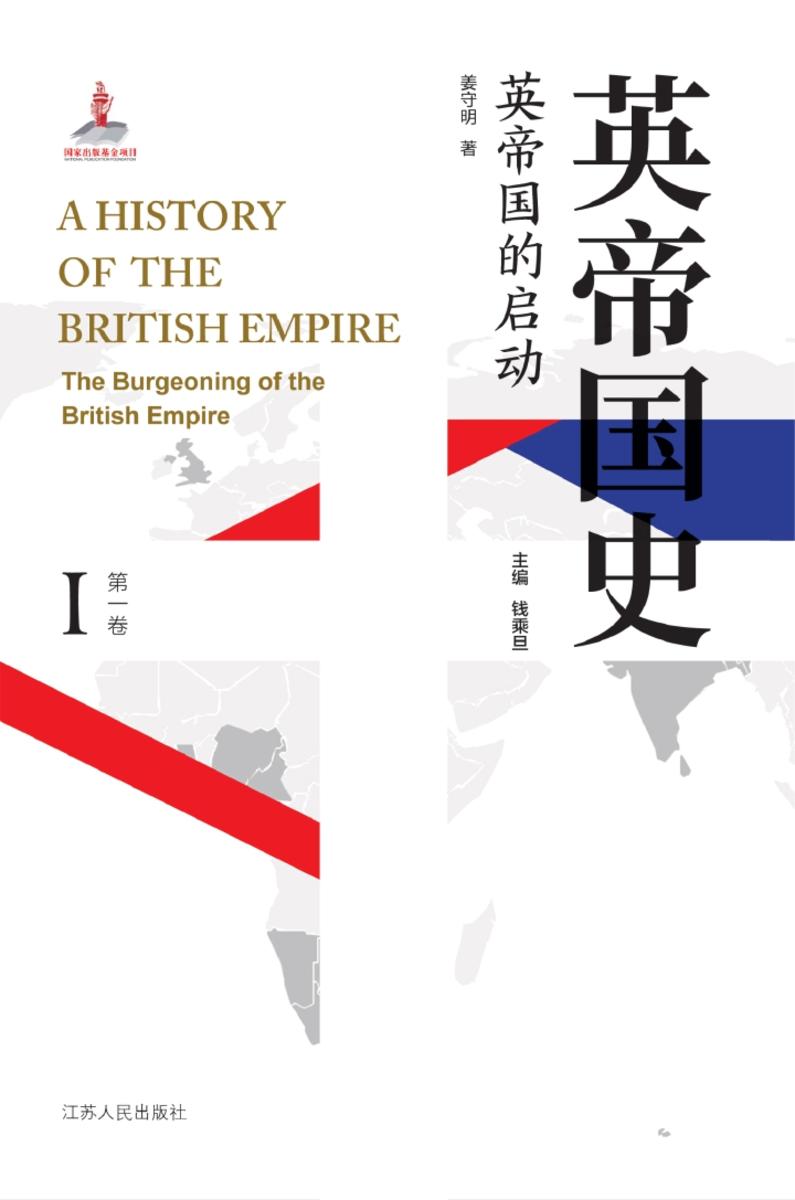 英帝国史·第一卷 英帝国的启动