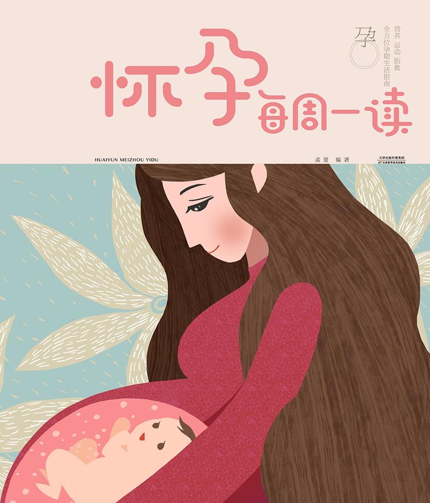怀孕每周一读