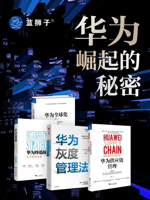 华为崛起的秘密